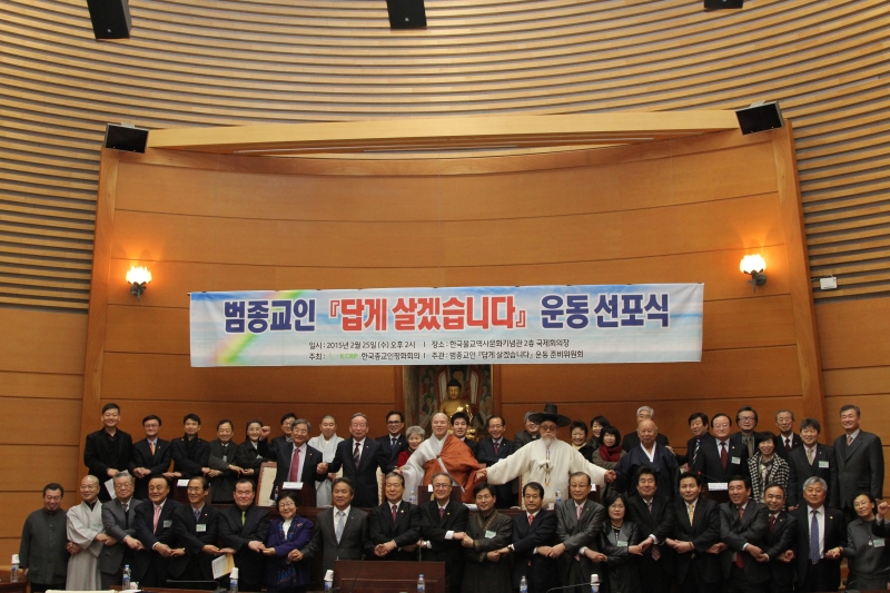 2015.02.25_KCRP범종교인 '답게살겠습니다' 운동 선포식